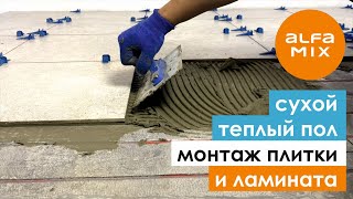 ▶️ Монтаж ламината и плитки на сухие теплые полы AlfaMix