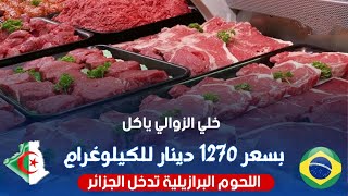 اللحوم البرازيلية تدخل الجزائر.. بـ1270 دينار جزائري