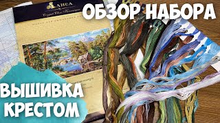 ВЫШИВКА КРЕСТИКОМ | ОБЗОР НАБОРА ДЛЯ ВЫШИВКИ | АЛИСА | ПЕЙЗАЖ С МЕЛЬНИЦЕЙ