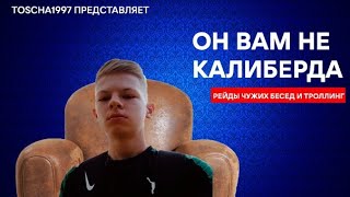 Он вам не Калиберда | Разоблочение Калиберды и его беседы