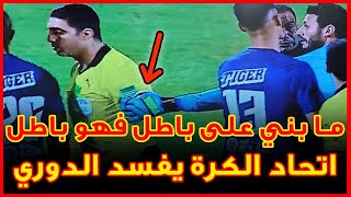 الأهلي لم يخطئ في واقعة ايقاف الشناوي .. اتحاد الكرة يفسد الدوري المصري | مع ماجد يحيى