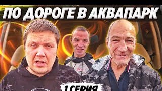 ДОРОГА В АКВАПАРК В НИЖНИЙ НОВГОРОД БРИГАДОЙ / ЗАСЕЛЕНИЕ В КВАРТИРУ