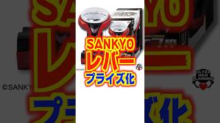 【SANKYOのレバーがプライズ化】レバブルも再現！！　#パチンコ　#三共　#ネオステラ枠