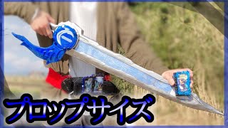 【劇中サイズ】プロップサイズ水勢剣流水作ってみた！【仮面ライダーセイバー】塗装･改造 Kamen Rider Saber painting remodeling