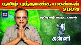 கன்னி - தமிழ் புத்தாண்டு ராசிபலன் 2024 | Kanni - Tamil New Year Rasipalan 2024