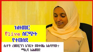 ሴቶችና ረመዷን(ከዙመር የlive ስርጭት የተወሰደ) በማኢዳ አሕመድ