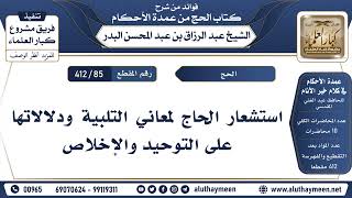 استشعار الحاج لمعاني التلبية ودلالاتها على التوحيد والإخلاص الشيخ عبد الرزاق البدر حفظه الله