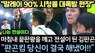 [실제영상] 김판곤 마침내 끝판왕 상대로 마지막 1승 따내며 말레이시아 역사 갈아치우자, 실시간 시청률 90% 폭발한 역대급 현장 "외국감독 최초 대기록 달성"