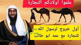 قصة بداية عمل النبي صلى الله عليه وسلم في التجارة مع عمه #بدرالمشاري