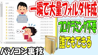 【パソコン】一瞬でフォルダ大量作成の裏技！！！