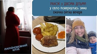 СУБОТНІЙ ДЕНЬ🔥 ранкові рутини ❄СНІГОВІ СПРАВИ❄ готую 🍗КУРКУ дорблю #україномовнийютуб