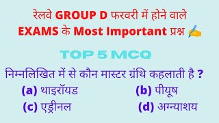 Railway Group D important MCQ