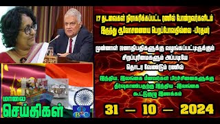 TBC தமிழ் செய்திகள் / TBC TAMIL NEWS UPDATE FOR EVENING 31ST OCTBER 2024