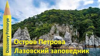 ОСТРОВ ПЕТРОВА ПРИМОРСКИЙ КРАЙ #2 /  Petrov Island Lazovski Nature Reserve (Retro 2009 г)