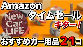 【買わないと損】おすすめカー用品21コ！アマゾンタイムセール開催！【カーグッズ】