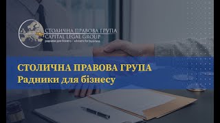 Юридична компанія «СТОЛИЧНА ПРАВОВА ГРУПА»