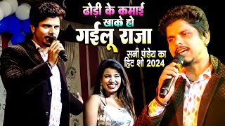 ढोड़ी के कमाई खाके हो गइलू राजा | #sunny pandey new stage show 2024 | live bhojpuri song