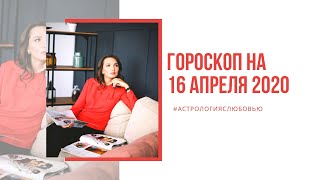 Гороскоп на 16 апреля 2020 года для всех знаков Зодиака