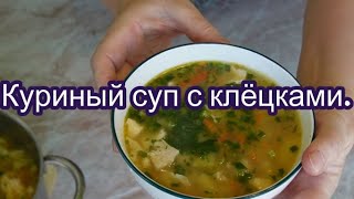 Вкусный куриный суп с клёцками. // Leckere Hühnersuppe mit Knödeln.#183