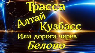 Обзор дороги. Трасса Алтай - Кузбасс. Или просто дорога через Белово.