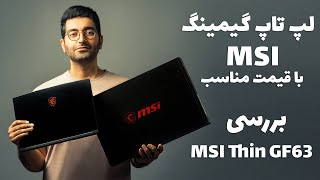 MSI GF63 Thin 10SCSR/MSI GF63 بررسی لپ تاپ گیمینگ