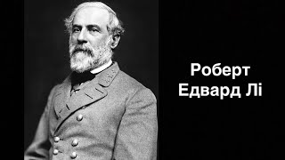 Роберт Едвард Лі. Американський військовий діяч | Ukrainian