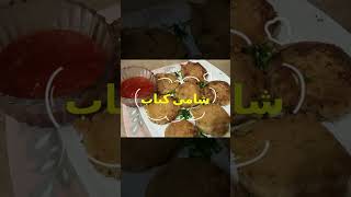 Shami Kabab Recipe #shorts #youtubeshorts