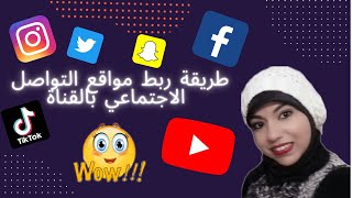 طريقة ربط القناة مع مواقع التواصل الاجتماعي