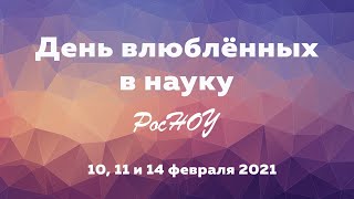 Дискуссия о роли науки в обществе