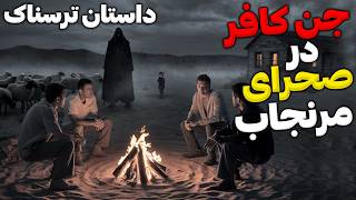 داستان ترسناک صحرای مرنجاب : پس دادن تقاص اشتباه پدر ( روایت لایو + معرفی عوامل )