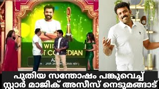 പുതിയ സന്തോഷം പങ്കുവെച്ച് സ്റ്റാർ മാജിക് അസീസ് | Star Magic Latest Episode | Star Magic | Flowers