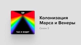 Как мы будем осваивать Марс и Венеру?