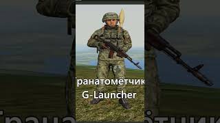 Современное мотострелковое отделение ВС РФ. #shorts #arma3 #война #military #top