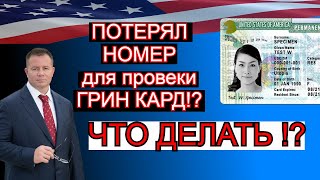 ПОТЕРЯЛ НОМЕР для проверки ГРИН КАРТ 2021! ЧТО ДЕЛАТЬ !?