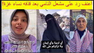 🔺 نساء غزة يجلدون مشعل النامي بعد قذفهم ويعطوه درس لن ينساه فى حياته! شاهد ما فعلوه