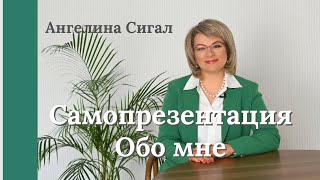 Ангелина Сигал // Самопрезентация Обо мне