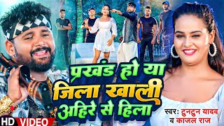 #Live | #टुनटुन_यादव | प्रखंड हो या जिला खाली अहिरे से हिला | #Tuntun_Yadav, #Kajal_Raj | New Song