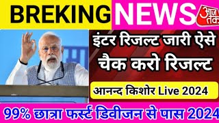 12वीं का रिजल्ट आ होगा जारी 2024 || आनन्द किशोर करेगें रिजल्ट की घोषणा || Bihar Board Result 2024