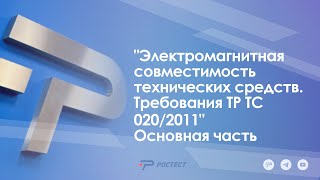 "Электромагнитная совместимость технических средств. Требования ТР ТС 020/2011"  Основная часть