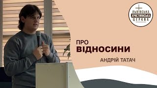 Про Відносини. Проповідує Андрій Татач