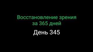 #345  Восстановление зрения за 365 дней