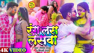 #Video रंग लस लसवा || #Ritesh Pandey , #Shilpi Raj || Rang Las Laswa || Bhojpuri Holi Song 2023