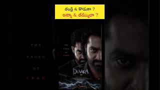 తండ్రి & కొడుకా ? అన్నా & తమ్ములా ? 😱 | Film HD Telugu | #devara #devaraupdate #shorts #1million