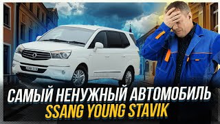 Самый ненужный автомобиль | SsangYoung Stavik #ремонттурбин #automobile #ssangyong #stavik