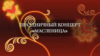 Праздничный концерт «Масленица»