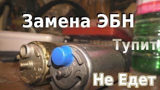 Тупит Не Едет Не Тянет Запинается. Замена Бензонасоса Выяснение причин