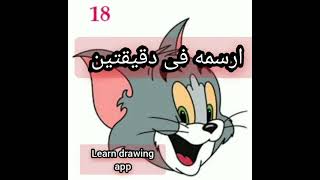 تعلم رسم كارتون توم وجيري   فى ثواني learn how to draw tom and jerry step by step