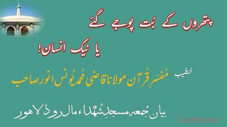 Bayan e Jumah 20 05 2022  پتھروں کے بُت پوجے گئے یا نیک انسان