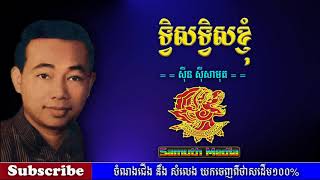 ទ្វិសទ្វិសខ្ញុំ |  Twis Twis khiom by Sin Sisamuth