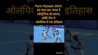 Paris Olympic 2024: 52 साल बाद भारत ने ऑस्ट्रेलिया को हराया, हॉकी टीम ने ओलंपिक में रचा इतिहास